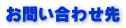 お問い合わせ先