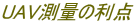 UAV測量の利点