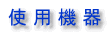 使 用 機 器