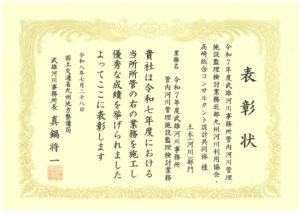 国土交通省九州地方整備局武雄河川事務所より業務表彰をいただきました。