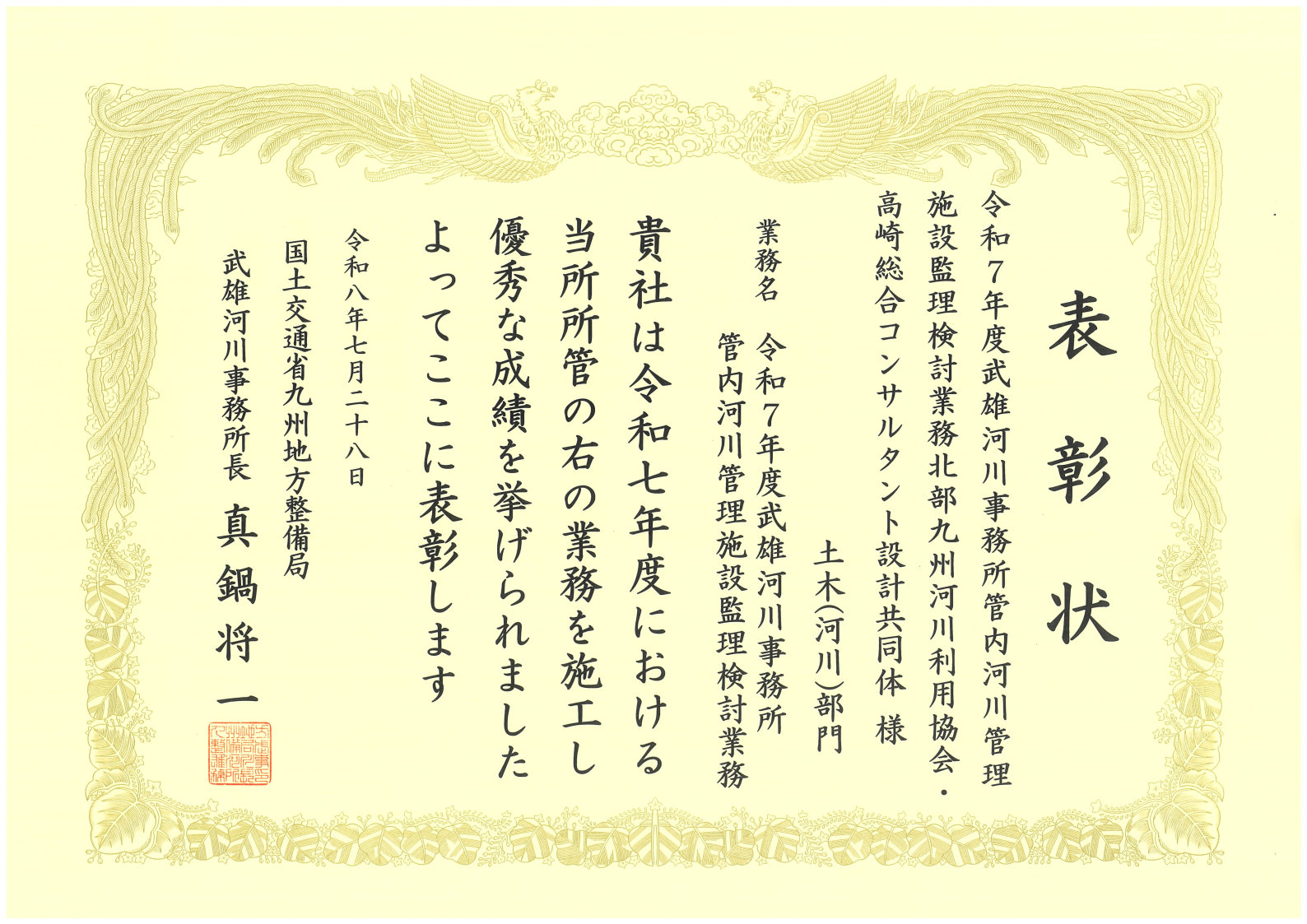 国土交通省九州地方整備局武雄河川事務所より業務表彰をいただきました。