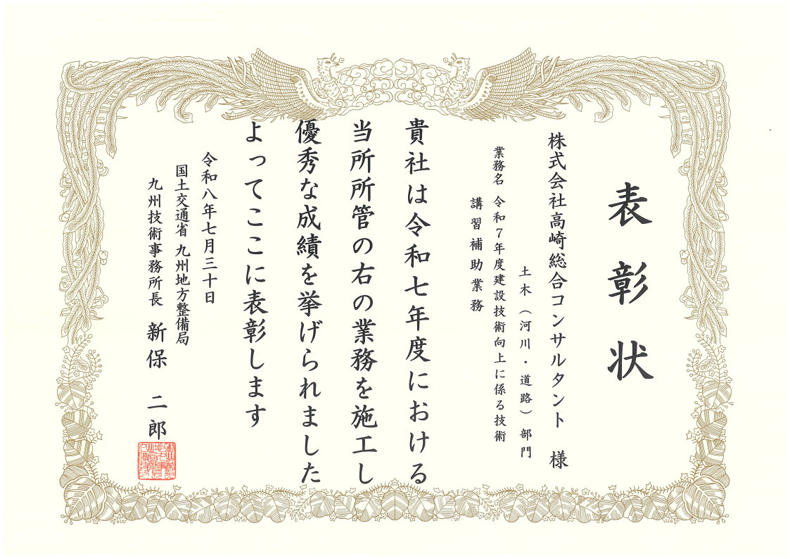 国土交通省九州地方整備局九州技術事務所より業務表彰をいただきました。